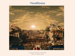 Πανακιναια




9ο Δθμοτικό Σχολείο Πτολεμαΐδασ
                                  6
    Τάξθ: Δ'1 Ηλιάδθσ Ηλίασ
 