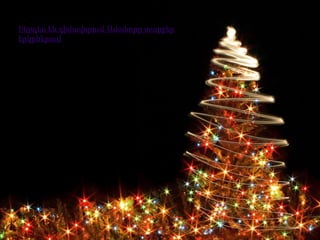 Ինչպես են դիմավորում Ամանորը տարբեր
երկրներում
 