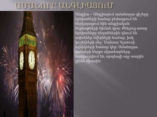 Անգլիա – Անգլիայում ամանորյա գիշերը
երեխաների համար բեմադրում են
ներկայացում հին անգլիական
հեքիաթների հիման վրա: Քնելուց ա...