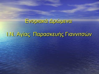 Ενοριακά ΔρώμεναΕνοριακά Δρώμενα
Ι.Ν. Αγίας Παρασκευής ΓιαννιτσώνΙ.Ν. Αγίας Παρασκευής Γιαννιτσών
 