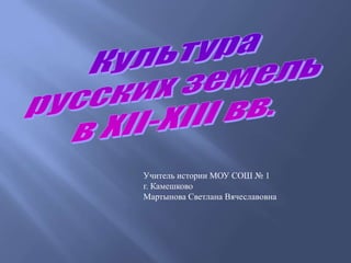 Учитель истории МОУ СОШ № 1
г. Камешково
Мартынова Светлана Вячеславовна
 