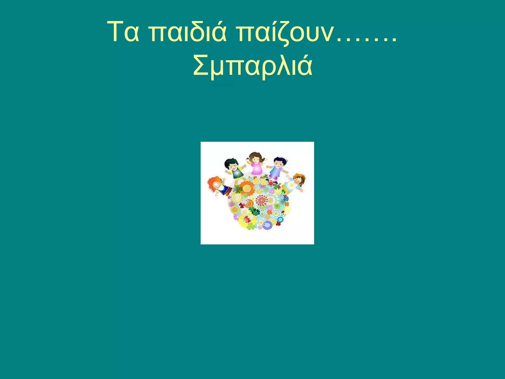 Τα παιδιά παίζουν……. 
Σμπαρλιά 
 