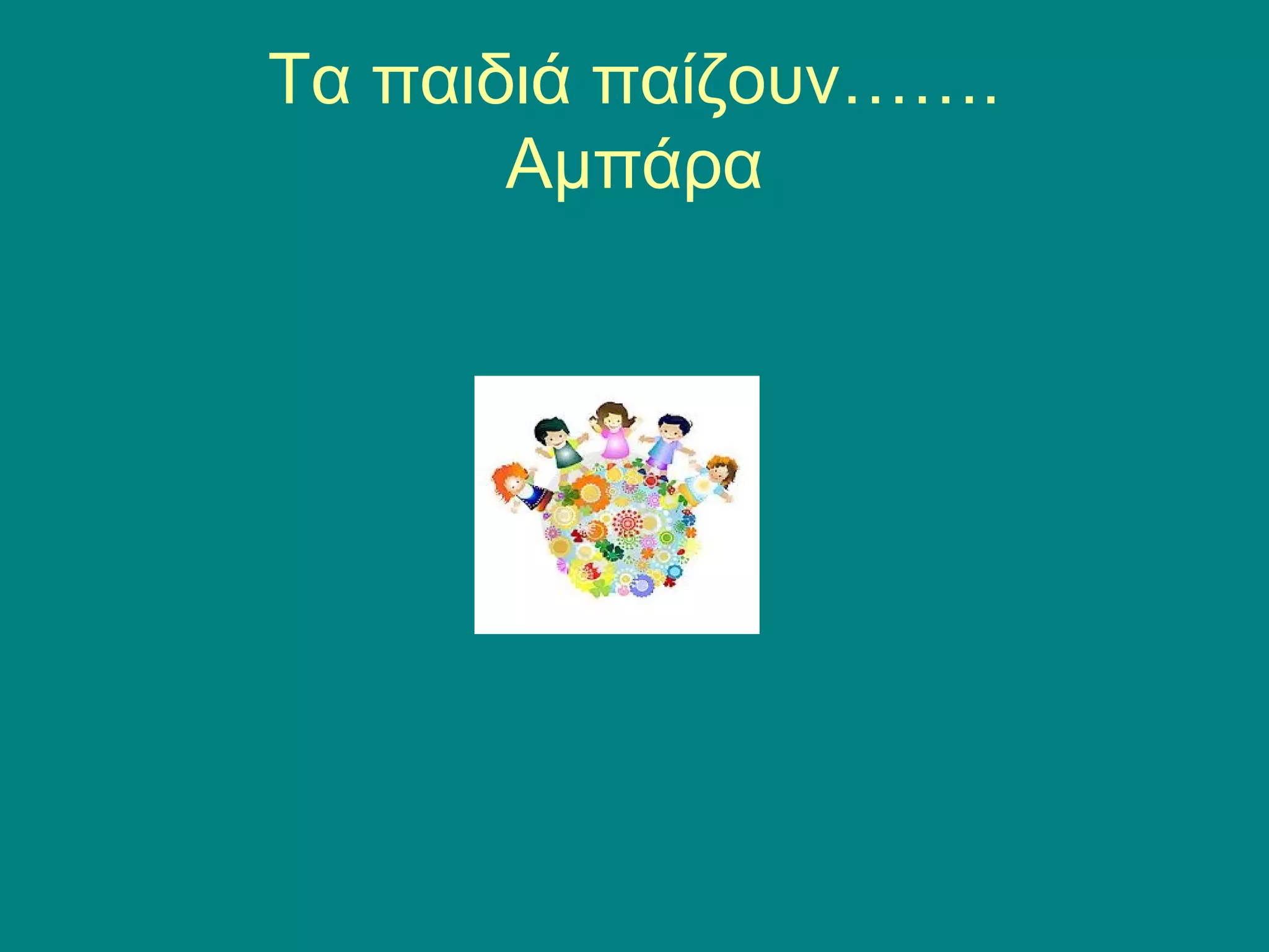 Τα παιδιά παίζουν……. 
Αμπάρα 
 