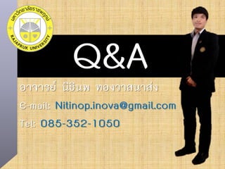Q&Aอาจารย นิธินพ ทองวาสนาสง
E-mail: Nitinop.inova@gmail.com
Tel: 085-352-1050
 