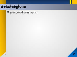หัวขอสําคัญในบท
2
 รูปแบบการนําเสนอรายงาน
 