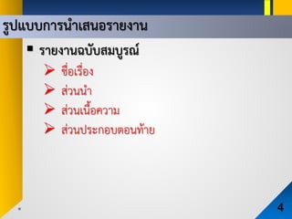 รูปแบบการนําเสนอรายงาน
4
 รายงานฉบับสมบูรณ
 ชื่อเรื่อง
 สวนนํา
 สวนเนื้อความ
 สวนประกอบตอนทาย
 