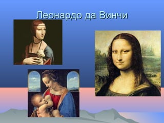 Леонардо да ВинчиЛеонардо да Винчи
 