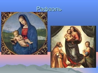 РафаэльРафаэль
 