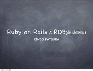 Ruby on RailsとRDB(超基礎編)
RINDO KATSURA

13年12月13日金曜日

 
