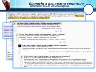 Біологія з основами генетики
          Філіпцова Ольга Володимирівна


Форум
 