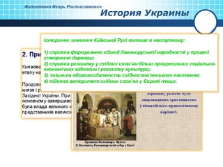 Филиппенко Игорь Ростиславович
                             История Украины
 