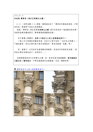 2003.07.26
布拉格.賽寧宮（現外交部辦公大樓）
           （現外交部辦公大樓
布拉格.賽寧宮（現外交部辦公大樓）

 10:10~，我們這團 20 人+領隊，隨導遊走到了「賽寧宮和羅瑞塔教堂」中間
的空地，導遊停下來給大家做解說。
  她說， 「賽寧宮」現在是外交部辦公大樓
                 外交部辦公大樓，當年是奧地利一個富豪家族所建，
                 外交部辦公大樓
這個家族頗具藝術眼光，整棟建築就像藝術品般。


  其中最讓人稱讚的，是那 30 根柱子上的人面塑像表情不一
           是那    根柱子上的人面塑像表情不一。
  一般人可以想像到的臉部表情，在柱子上都可找到。  「這未免太勁爆了」，
ㄚ嬌這麼想，若在台灣可能不會有這種設計，畢竟有點像「鬼臉」啊！


  唯，看樣子，女兒欣宇也滿喜歡這棟建築，因為欣宇的感想是這樣，「真
希望台灣有這樣的房子，好特別ㄛ…」。


  這棟建築既然是外交部辦公大樓，故，屋頂有捷克國旗飄揚，捷克國旗是
                                捷克國旗是
       顏色組合。中華民國國旗和法國國旗，也是 3 種顏色啊。
以藍白紅 3 顏色組合



▼ 賽寧宮柱子上的人面塑像表情不一
 