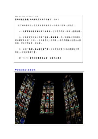 003.07.26（11:05~11:45）
聖維塔教堂參觀.導遊解說所記錄六件事（
聖維塔教堂參觀.導遊解說所記錄六件事（二之一）

 在ㄚ嬌的筆記中，及從當地導遊解說中，記錄有六件事，分別是：


  一、欣賞聖維塔教堂要把握三個重點
    欣賞聖維塔教堂要把握三個重點，分別是天花板、壁畫、建築結構。
    欣賞聖維塔教堂要把握三個重點

  二、在慕夏窗花右邊的那隻「眼睛」藝術圖案
               「眼睛」藝術圖案，是一家保險公司所提供，
               「眼睛」藝術圖案
眼睛圖案是提醒「人哪，一生總會遇到一些苦難」，意思是提醒人家要有心裡
準備，因此投保險是一種必要。


  三、進到「祭壇」區域要另買門票
        「祭壇」區域要另買門票，也就是說欣賞 20 世紀建築物免費，
        「祭壇」區域要另買門票
但看 14 世紀建築要付費。


  四、11:10，看到的陵墓是斐迪南一世國王和妻兒
          看到的陵墓是斐迪南一世國王和妻兒




▼聖維塔教堂.慕夏窗花
 