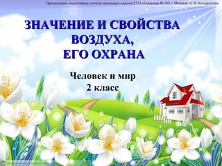 Урок 12. Значение И Свойства Воздуха, Его Охрана | PPT