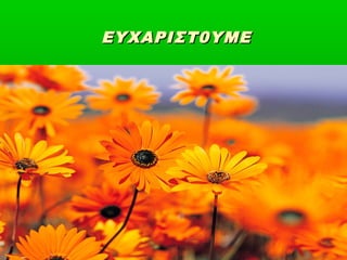 ΕΥΧΑΡΙΣΤ0ΥΜΕ
 
