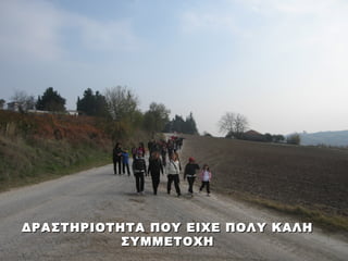 ΔΡΑΣΤΗΡΙΟΤΗΤΑ ΠΟΥ ΕΙΧΕ ΠΟΛΥ ΚΑΛΗ
           ΣΥΜΜΕΤΟΧΗ
 