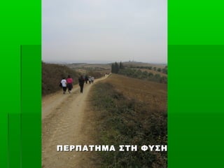 ΠΕΡΠΑΤΗΜΑ ΣΤΗ ΦΥΣΗ
 