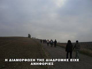 Η ΔΙΑΜΟΡΦΩΣΗ ΤΗΣ ΔΙΑΔΡΟΜΗΣ ΕΙΧΕ
          ΑΝΗΦΟΡΙΕΣ
 