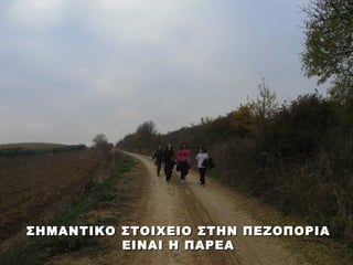 ΣΗΜΑΝΤΙΚΟ ΣΤΟΙΧΕΙΟ ΣΤΗΝ ΠΕΖΟΠΟΡΙΑ
          ΕΙΝΑΙ Η ΠΑΡΕΑ
 