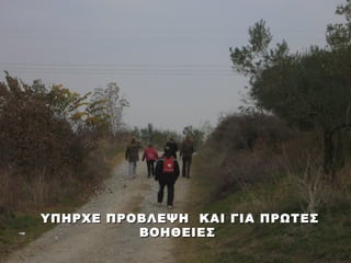 ΥΠΗΡΧΕ ΠΡΟΒΛΕΨΗ ΚΑΙ ΓΙΑ ΠΡΩΤΕΣ
          ΒΟΗΘΕΙΕΣ
 