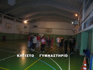 ΚΛΕΙΣΤΟ   ΓΥΜΝΑΣΤΗΡΙΟ
 
