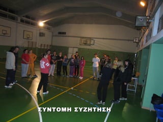 ΣΥΝΤΟΜΗ ΣΥΖΗΤΗΣΗ
 