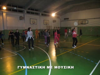 ΓΥΜΝΑΣΤΙΚΗ ΜΕ ΜΟΥΣΙΚΗ
 