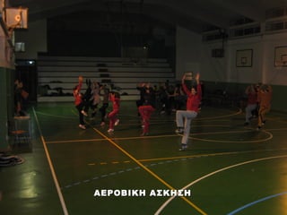 ΑΕΡΟΒΙΚΗ ΑΣΚΗΣΗ
 