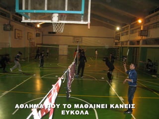 ΑΘΛΗΜΑ ΠΟΥ ΤΟ ΜΑΘΑΙΝΕΙ ΚΑΝΕΙΣ
          ΕΥΚΟΛΑ
 