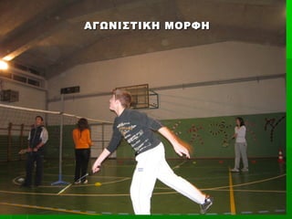 ΑΓΩΝΙΣΤΙΚΗ ΜΟΡΦΗ
 