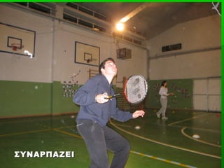 ΣΥΝΑΡΠΑΖΕΙ
 