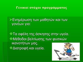 Ενημέρωση των μαθητών και των
 γονέων για:

Τα οφέλη της άσκησης στην υγεία.
Μέθοδοι βελτίωσης των φυσικών
 ικανοτήτων μας.
Διατροφή και υγεία.
 