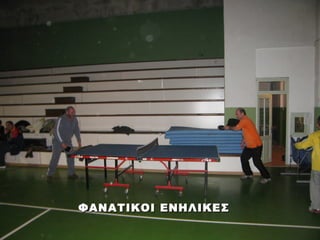 ΦΑΝΑΤΙΚΟΙ ΕΝΗΛΙΚΕΣ
 