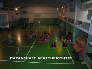 ΠΑΡΑΛΛΗΛΕΣ ΔΡΑΣΤΗΡΙΟΤΗΤΕΣ
 