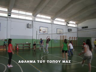 ΑΘΛΗΜΑ ΤΟΥ ΤΟΠΟΥ ΜΑΣ
 