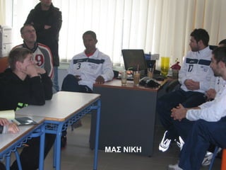 ΜΑΣ ΝΙΚΗ
 