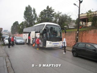 8 – 9 ΜΑΡΤΙΟΥ
 