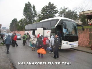 ΚΑΙ ΑΝΑΧΩΡΕΙ ΓΙΑ ΤΟ ΣΕΛΙ
 