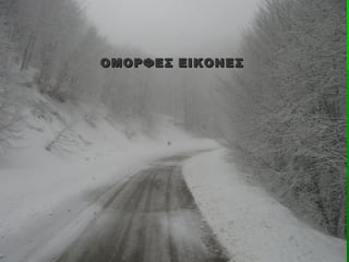 ΟΜΟΡΦΕΣ ΕΙΚΟΝΕΣ
 