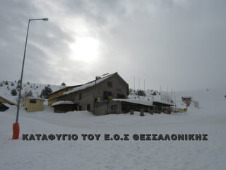 ΚΑΤΑΦΥΓΙΟ ΤΟΥ Ε.Ο.Σ ΘΕΣΣΑΛΟΝΙΚΗΣ
 