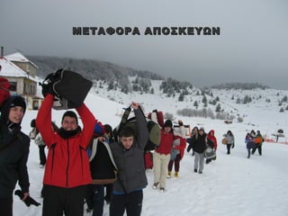 ΜΕΤΑΦΟΡΑ ΑΠΟΣΚΕΥΩΝ
 