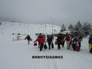 ΕΝΘΟΥΣΙΑΣΜΟΣ
 