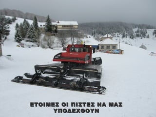 ΕΤΟΙΜΕΣ ΟΙ ΠΙΣΤΕΣ ΝΑ ΜΑΣ
      ΥΠΟΔΕΧΘΟΥΝ
 