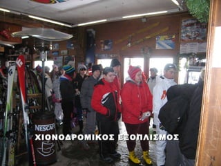 ΧΙΟΝΟΔΡΟΜΙΚΟΣ ΕΞΟΠΛΙΣΜΟΣ
 