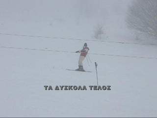 ΤΑ ΔΥΣΚΟΛΑ ΤΕΛΟΣ
 