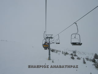 ΕΝΑΕΡΙΟΣ ΑΝΑΒΑΤΗΡΑΣ
 