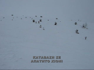 ΚΑΤΑΒΑΣΗ ΣΕ
ΑΠΑΤΗΤΟ ΧΙΟΝΙ
 