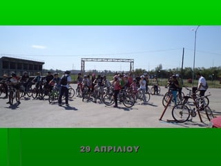 29 ΑΠΡΙΛΙΟΥ
 