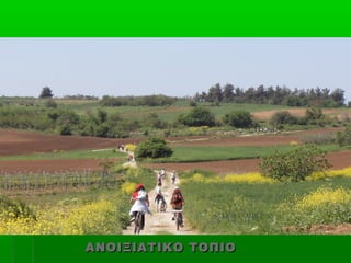 ΑΝΟΙΞΙΑΤΙΚΟ ΤΟΠΙΟ
 