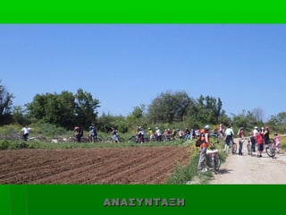 ΑΝΑΣΥΝΤΑΞΗ
 